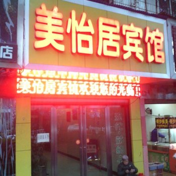 郴州美怡居宾馆酒店提供图片