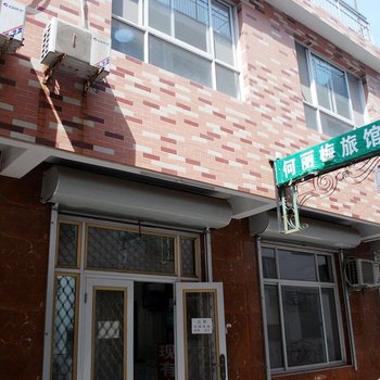 秦皇岛刘艳梅旅馆