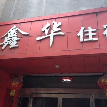 临汾鑫华招待所