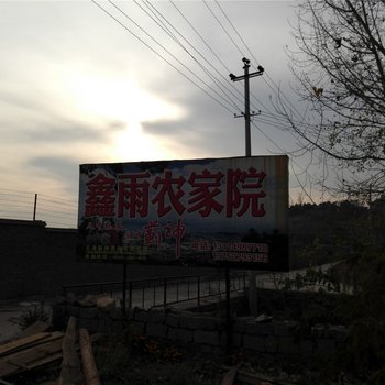 天津蓟县鑫雨农家院(盘山景区)