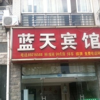 射阳蓝天宾馆酒店提供图片