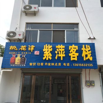 泾县查济紫萍客栈酒店提供图片