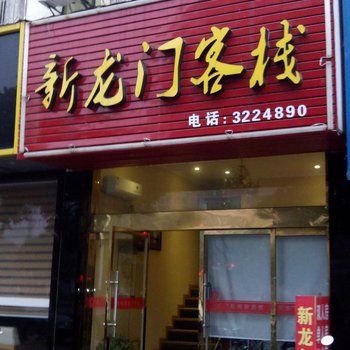 应城新龙门客栈酒店提供图片