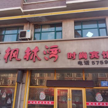 扶余枫林湾时尚宾馆酒店提供图片