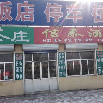 青州潍坊信泰旅馆