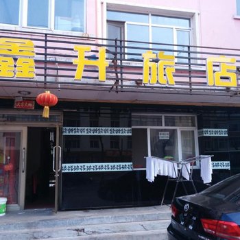 伊春鑫升旅店