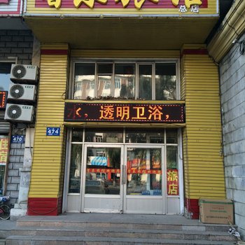 馨乐旅馆(牡丹江新华路店)