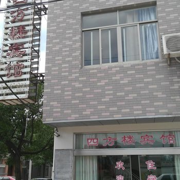 宁波四方楼宾馆