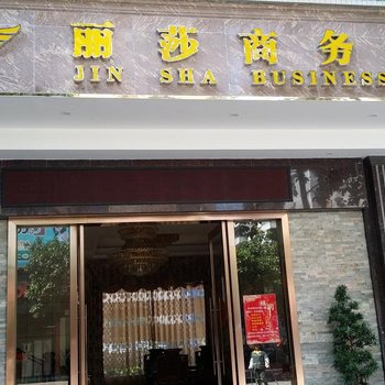 广州丽莎商务宾馆