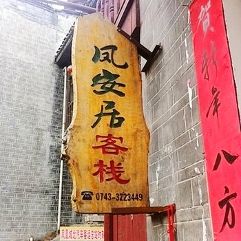 凤凰凤安居客栈酒店提供图片