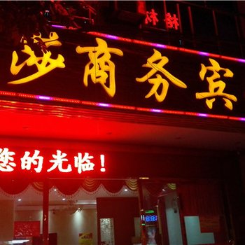 儋州金莎商务宾馆酒店提供图片