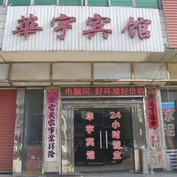鄂州华宇宾馆