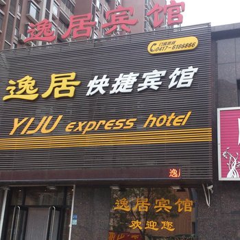 营口逸居快捷宾馆（长江路店）酒店提供图片