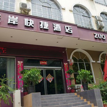 中牟左岸快捷酒店酒店提供图片