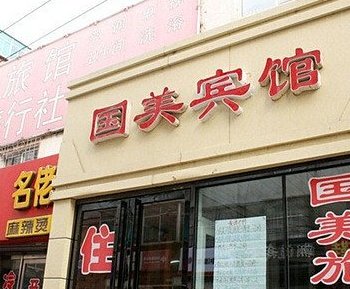 抚顺国美宾馆酒店提供图片