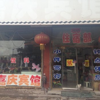 山阴嘉庆宾馆酒店提供图片