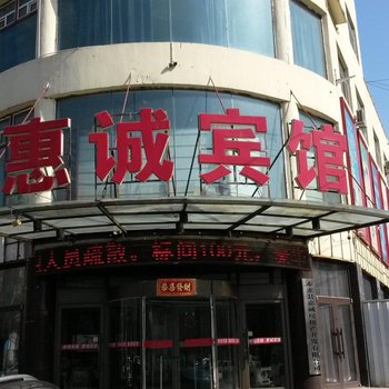 泰来县惠诚宾馆酒店提供图片