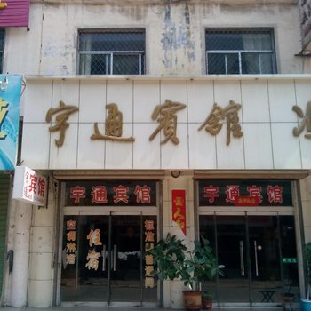 禹城宇通宾馆酒店提供图片