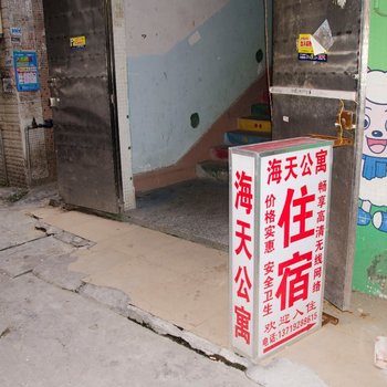 广州海天公寓