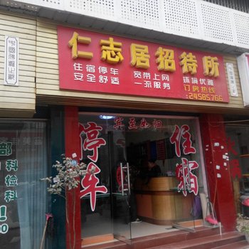 安岳仁志居招待所酒店提供图片