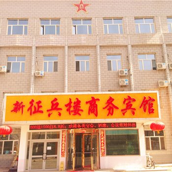 博乐市新征兵楼商务宾馆酒店提供图片