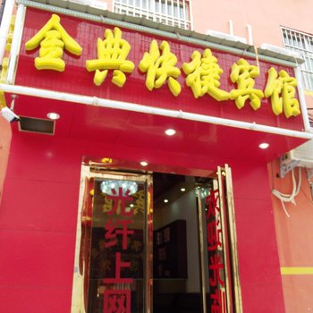 平顶山金典快捷宾馆酒店提供图片