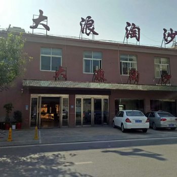 亳州大浪淘沙洗浴住宿酒店提供图片