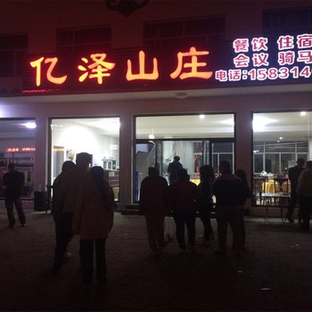 丰宁亿泽山庄酒店提供图片