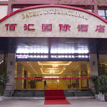 商丘佰汇国际酒店