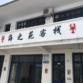 舟山海之苑客栈酒店提供图片