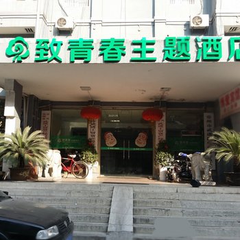 常州致青春主题酒店酒店提供图片