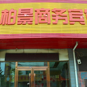 阜南县柏景商务宾馆酒店提供图片