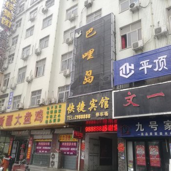 平顶山巴哩岛快捷宾馆酒店提供图片