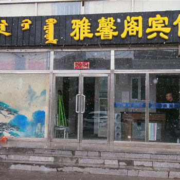 锡林浩特雅馨阁宾馆