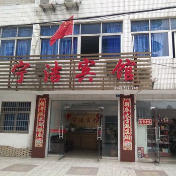 青阳宁洁宾馆酒店提供图片