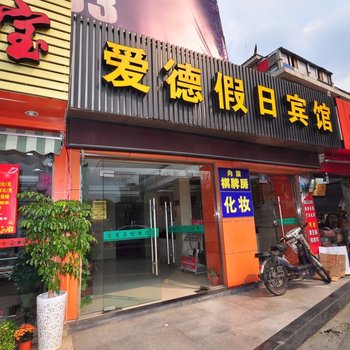 杭州爱德假日宾馆