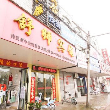 舒城舒师旅社酒店提供图片