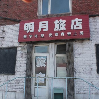 齐齐哈尔明月旅店酒店提供图片