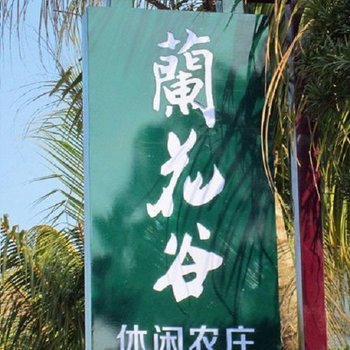 海口兰花谷休闲农庄酒店提供图片