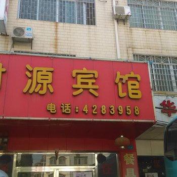 来宾财源宾馆酒店提供图片