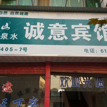 衢州开化诚意宾馆酒店提供图片