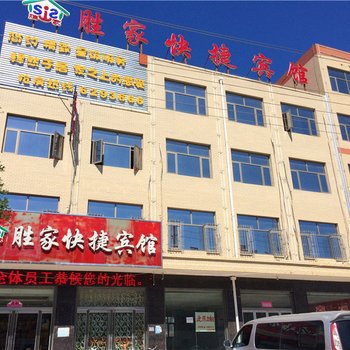 涿鹿胜家快捷宾馆