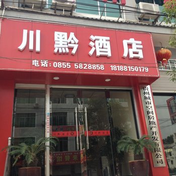 镇远川黔酒店酒店提供图片