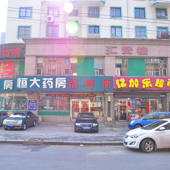 鞍山汇贤楼招待所酒店提供图片