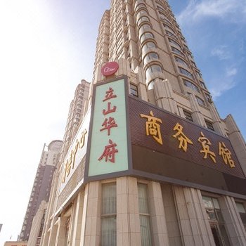 鞍山立山华府商务宾馆