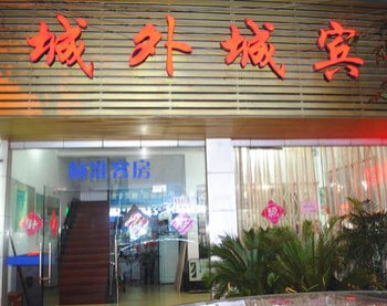 德清城外城宾馆酒店提供图片