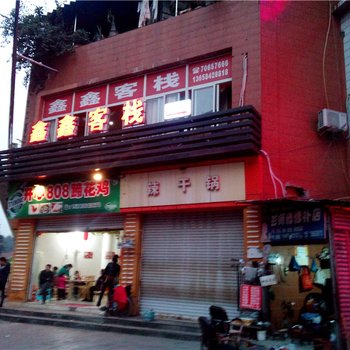 丰都鑫鑫客栈酒店提供图片