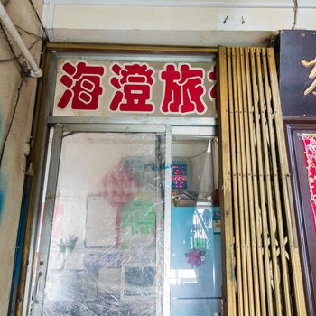 白城海澄旅店酒店提供图片