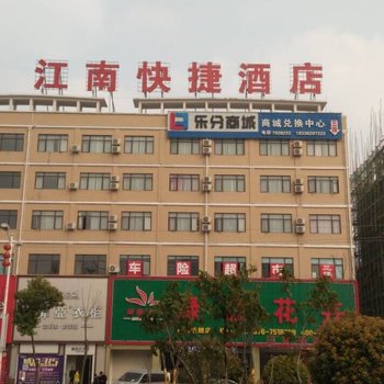 商城江南快捷酒店