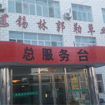 锡林浩特草业培训中心宾馆酒店提供图片